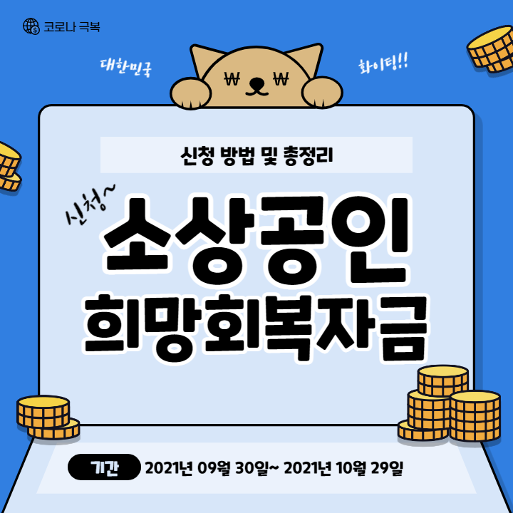 소상공인 희망회복자금 신청