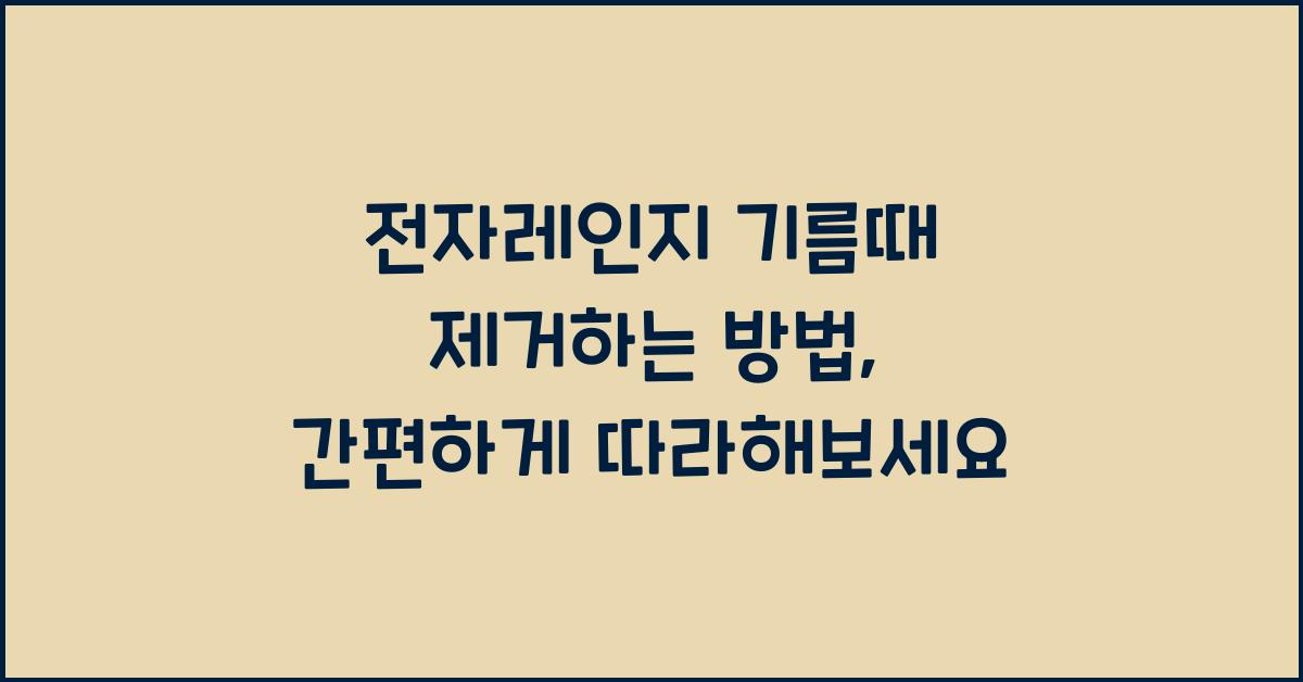 전자레인지 기름때 제거하는 방법