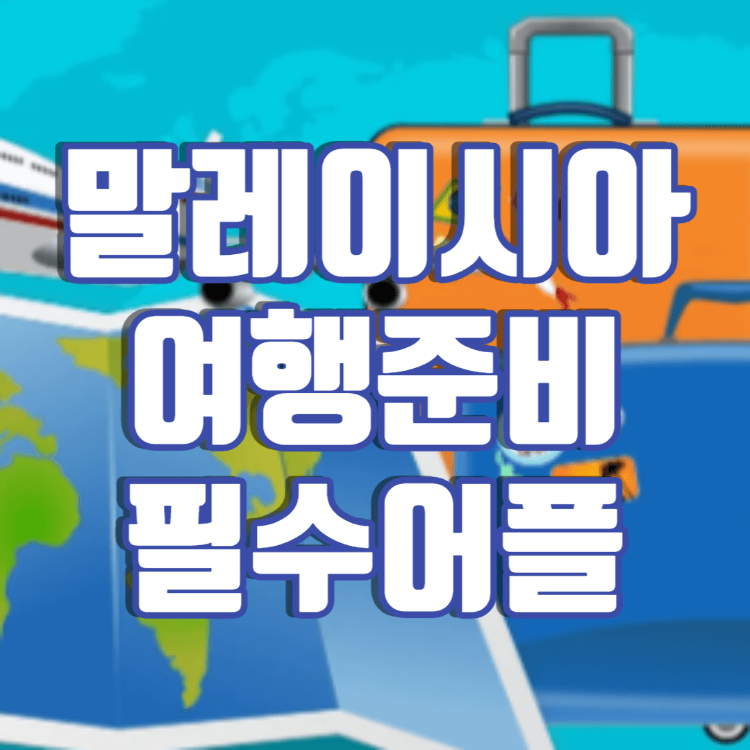 말레이시아필수어플