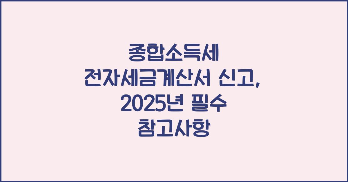 종합소득세 전자세금계산서 신고  