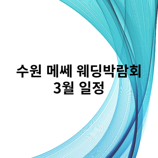 수원 메쎄 웨딩박람회 3월 일정