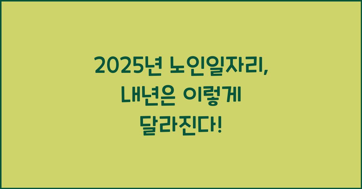2025년 노인일자리