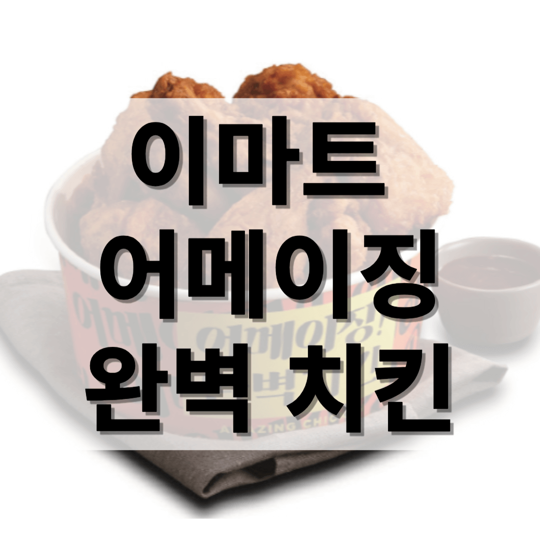 이마트 어메이징 완벽 치킨