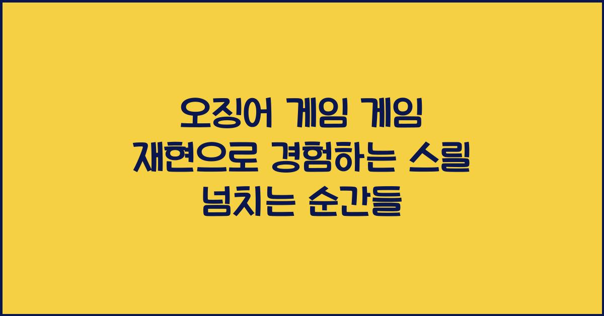 오징어 게임 게임 재현