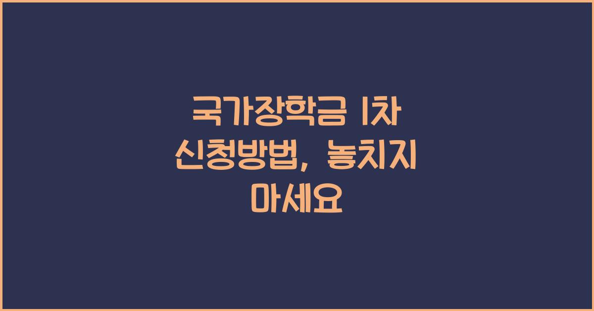 국가장학금 1차 신청방법