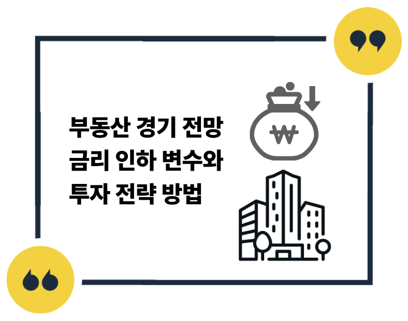 부동산 경기 전망 금리 인하 변수와 투자 전략 방법