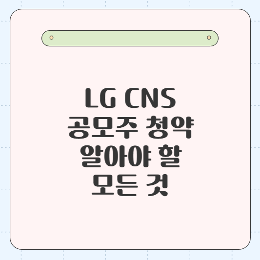 LG CNS 공모주 청약: 알아야 할 모든 것