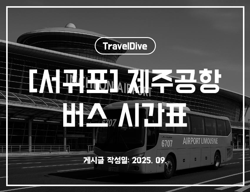 [서귀포] 제주공항 버스 시간표