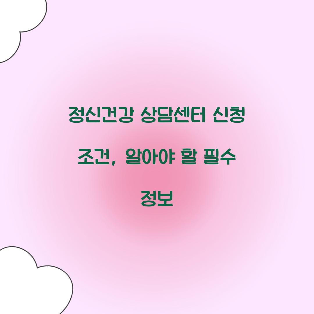 정신건강 상담센터 신청 조건
