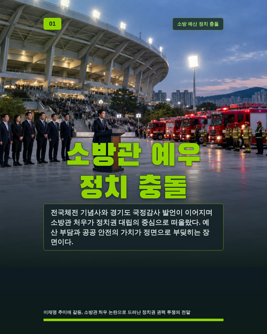 소방관 예우 정치 충돌