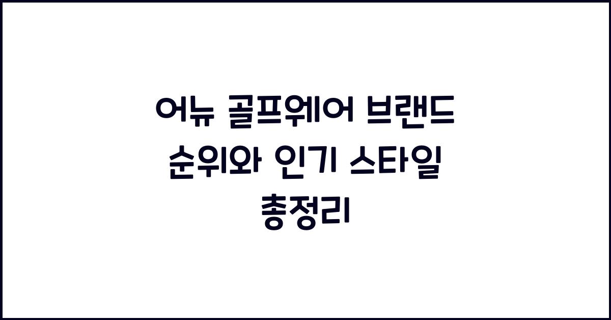 어뉴 골프웨어 브랜드