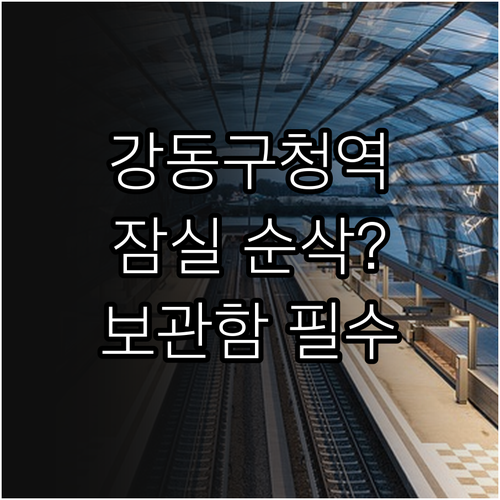 강동구청역 잠실 방면 소요 시간 및 ..