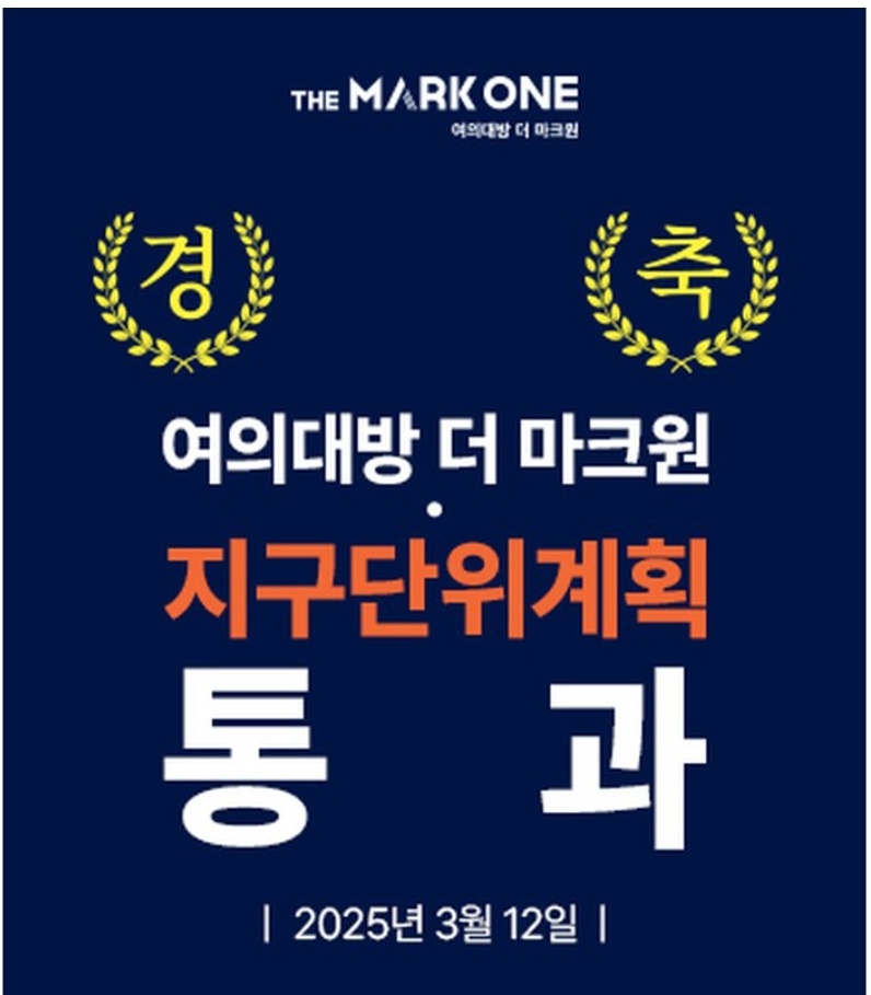 여의대방 더마크원 아파트