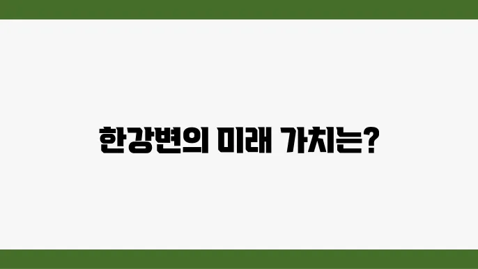 [한강변 아파트 전망]힐스테이트 이촌, 고급 주거지의 미래 가치