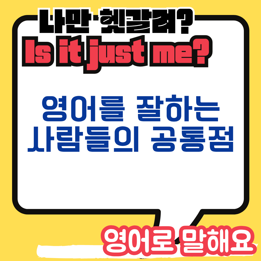 영어를 잘하는 사람들의 공통점