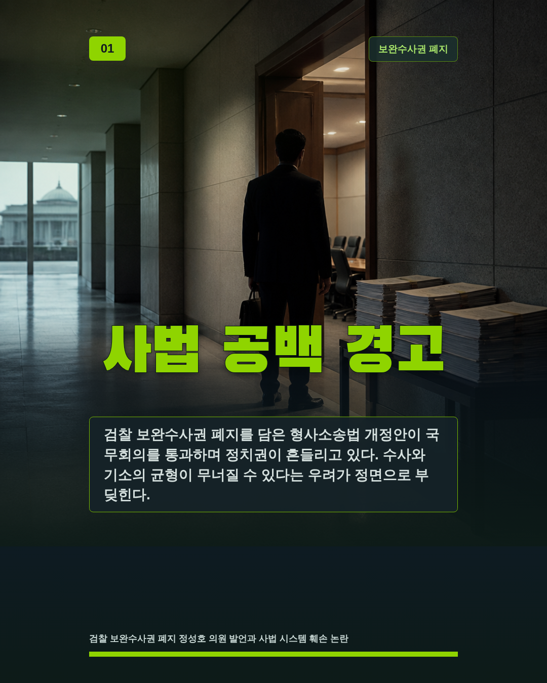 사법 공백 경고