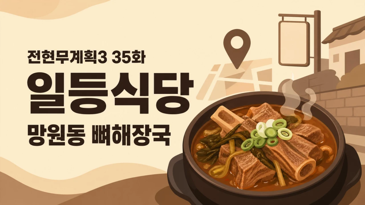 전현무계획3 35화 일등식당 망원동 뼈해장국 위치와 메뉴를 정리한 대표 이미지