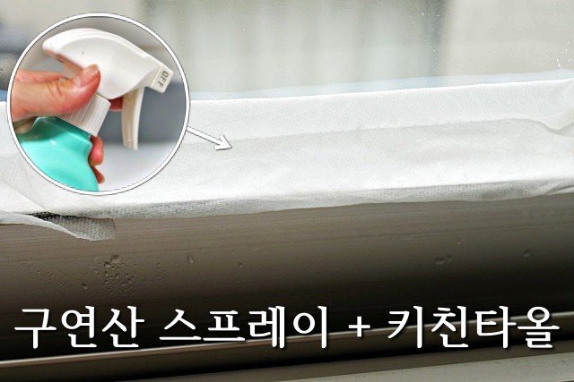 문풍지 제거방법, 창문 테이프 끈끈이 제거, 구연산, 팁줌