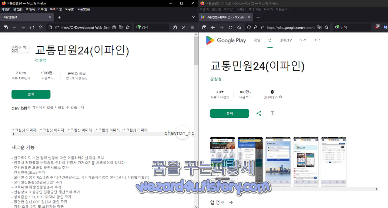 교통민원 24(이파인) 피싱 사이트 및 진짜 교통민원 24(이파인) 구글 플레이 스토어