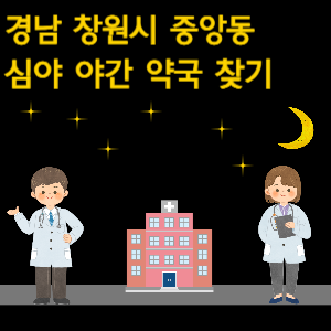 창원시 중앙동 심야 야간 약국 찾기