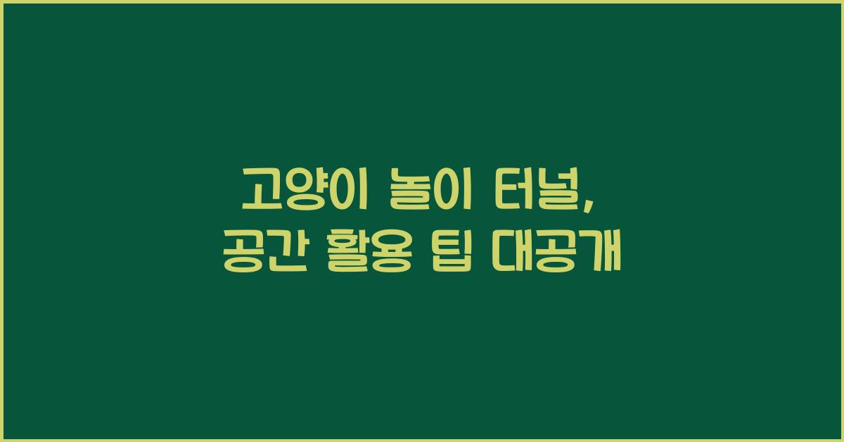 고양이 놀이 터널, 공간 활용