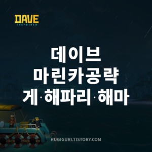 데이브더다이버 마린카 공략