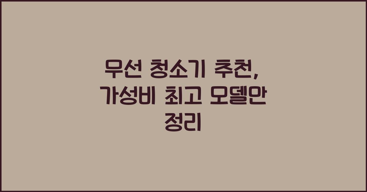 무선 청소기 추천