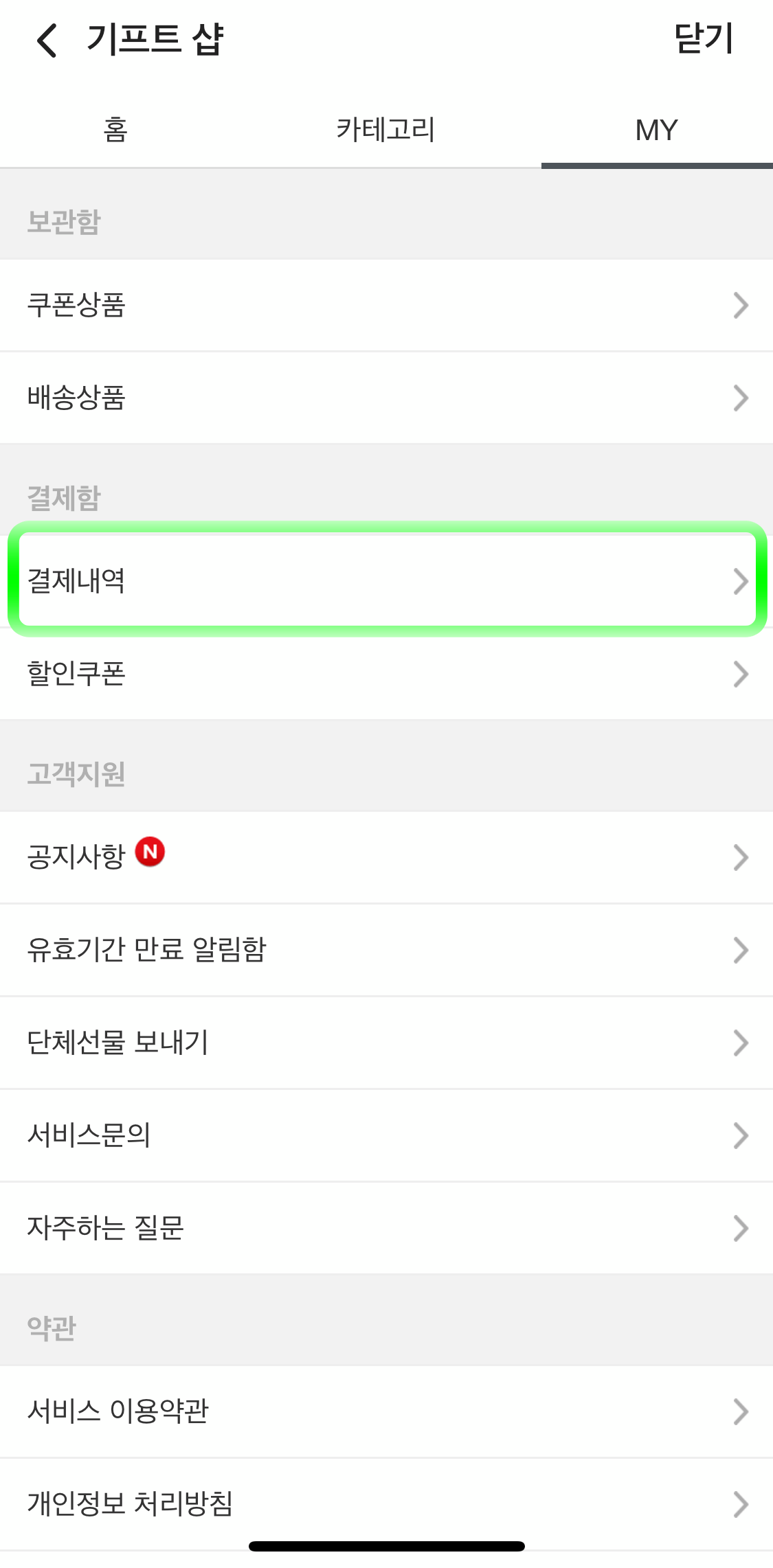 네이버밴드-기프트샵설정