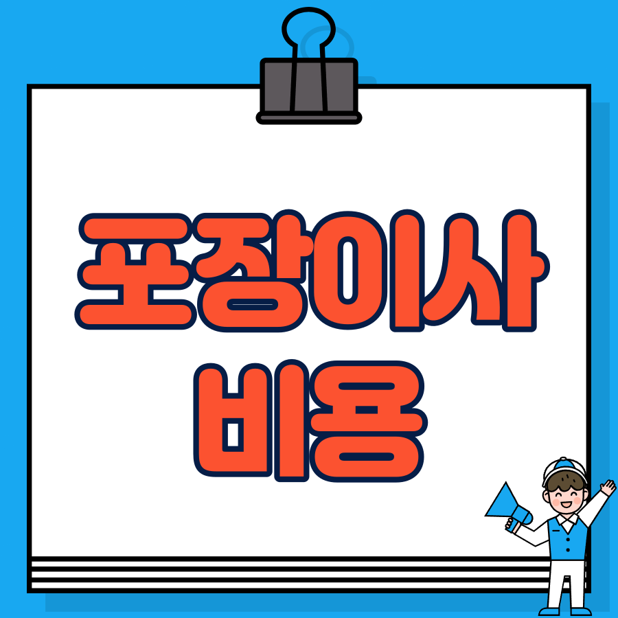 포장이사비용