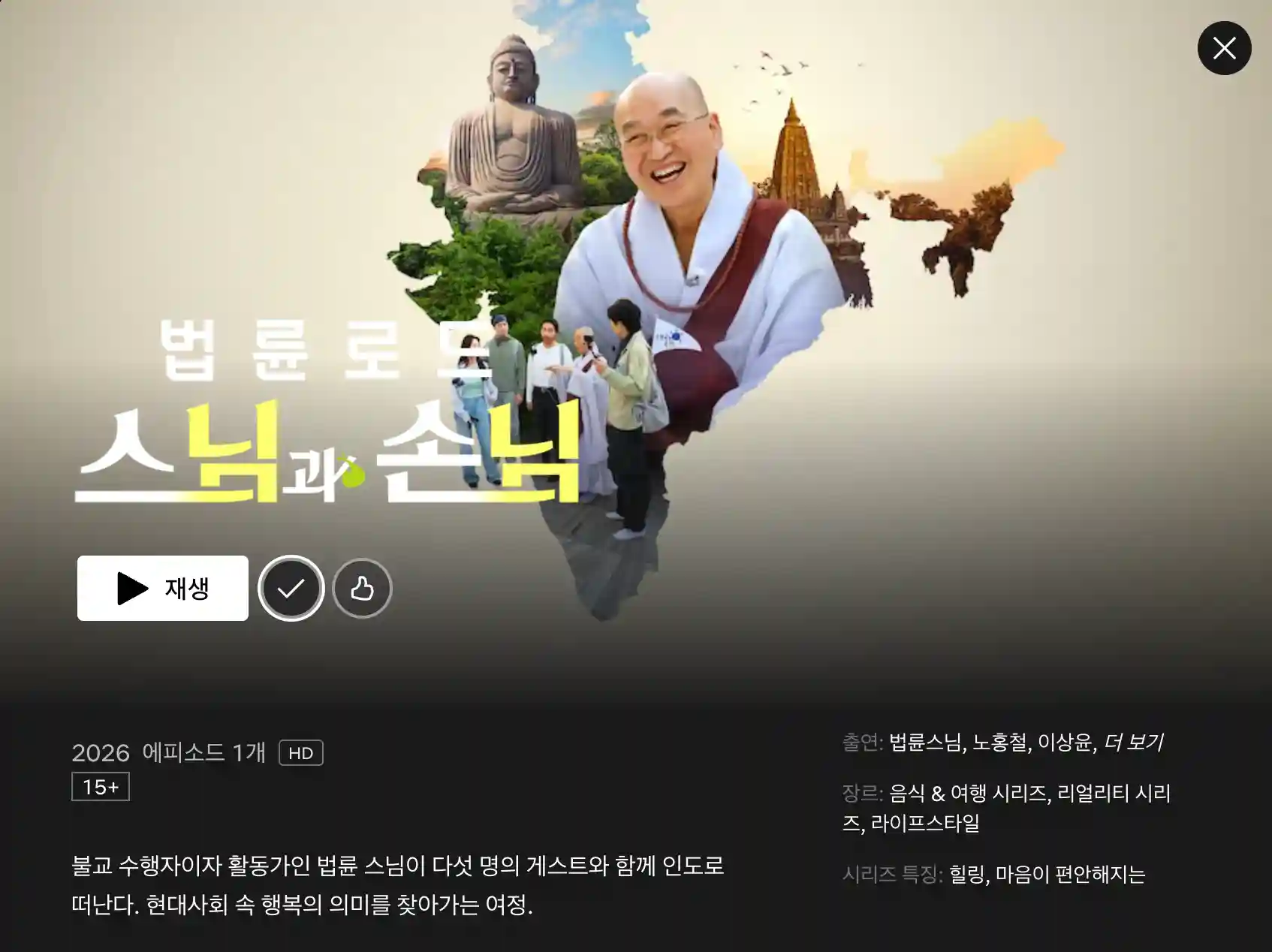 넷플릭스 법륜로드 스님과 손님 다시보기 방법