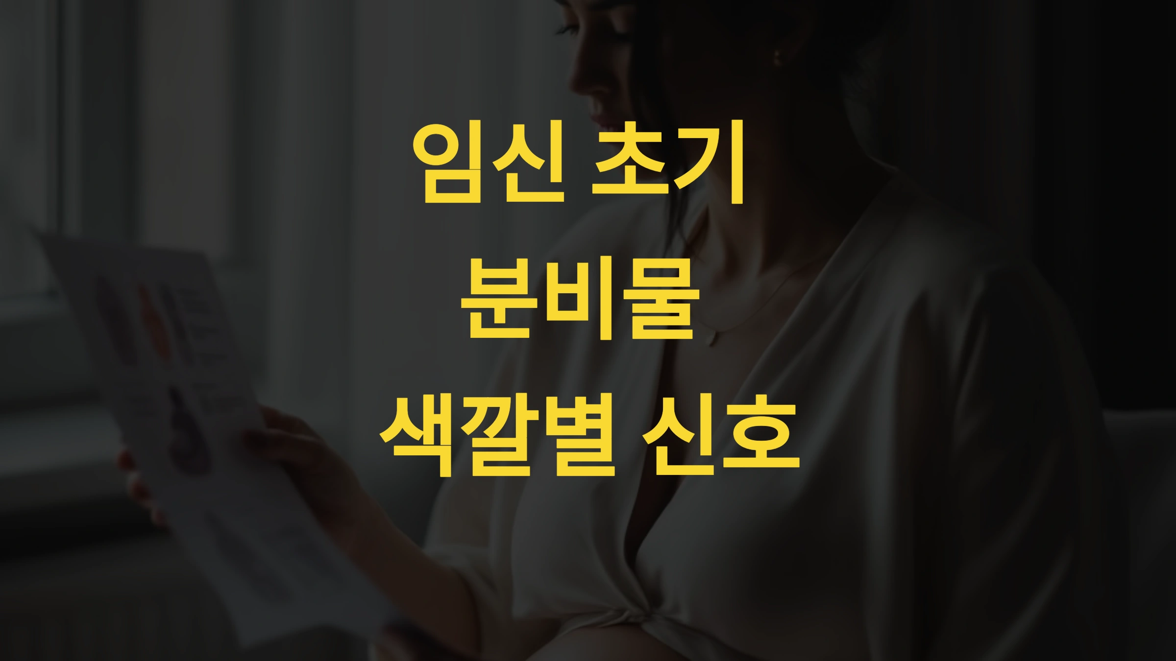 🤍 임신 초기 분비물, 색깔별로 보는 정상 vs 이상 신호 완벽 정리