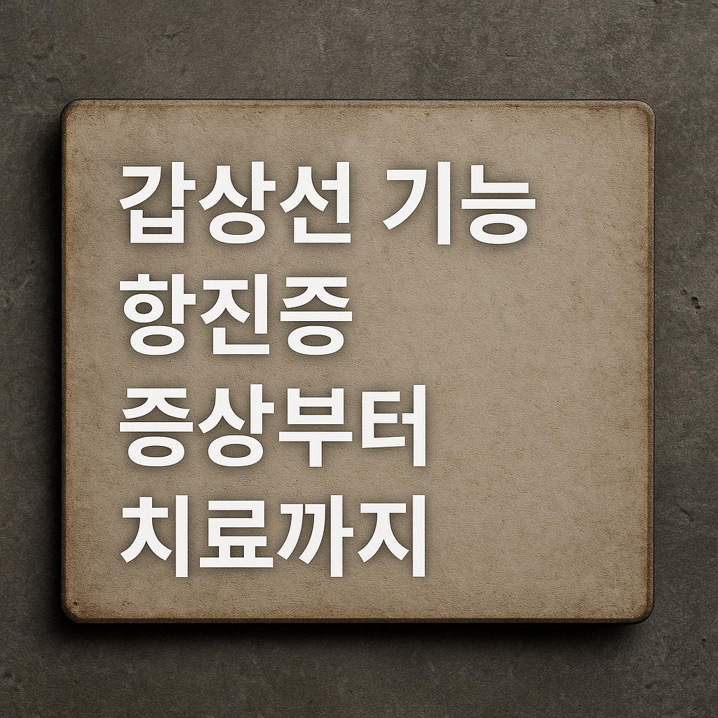 갑상선 기능 항진증 증상부터 치료까지
