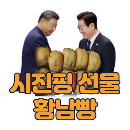 황남빵