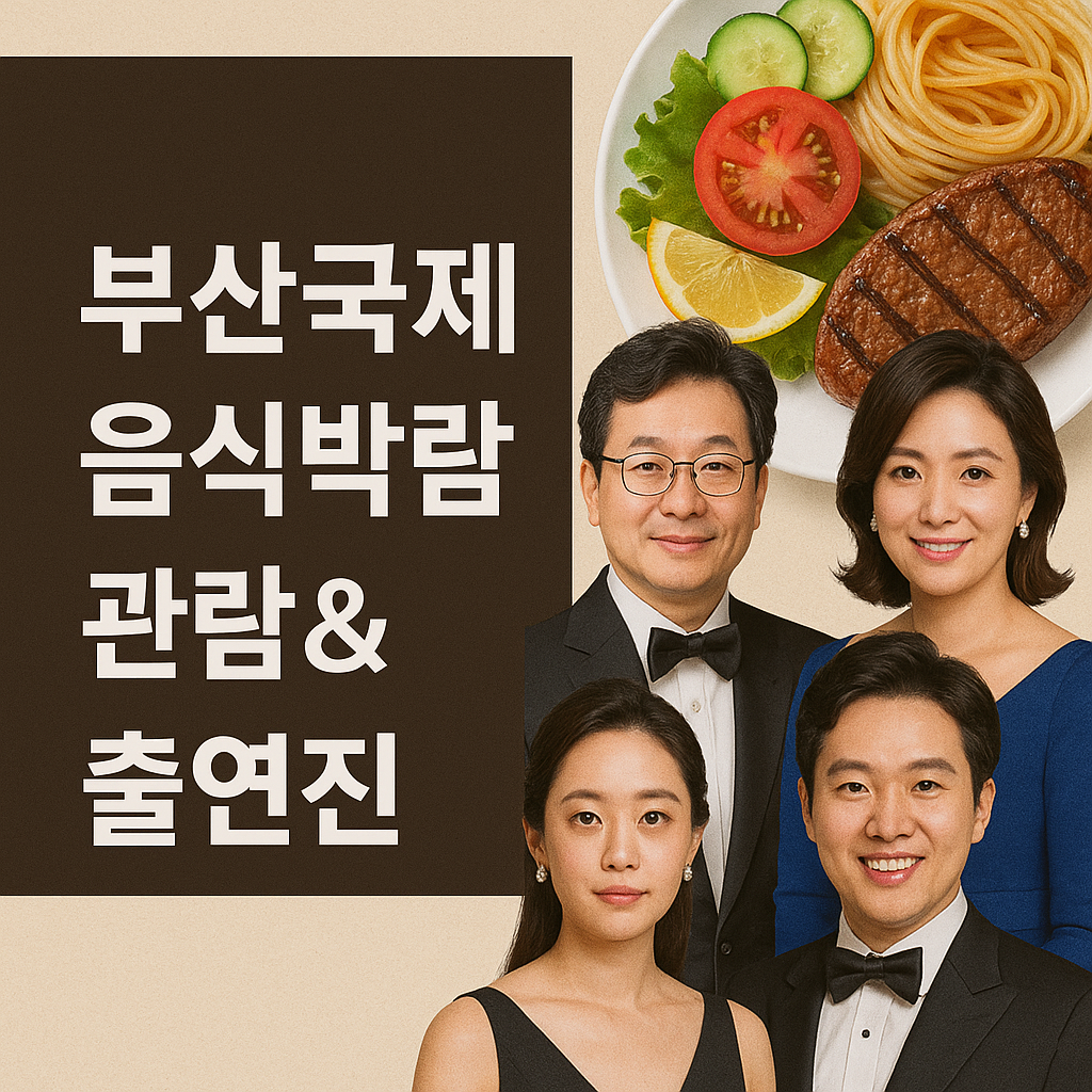 부산국제음식박람회