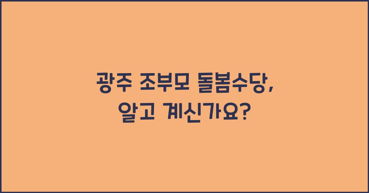 광주 조부모 돌봄수당