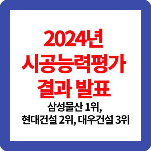 2024년 건설업체 순위[시공 능력 평가]