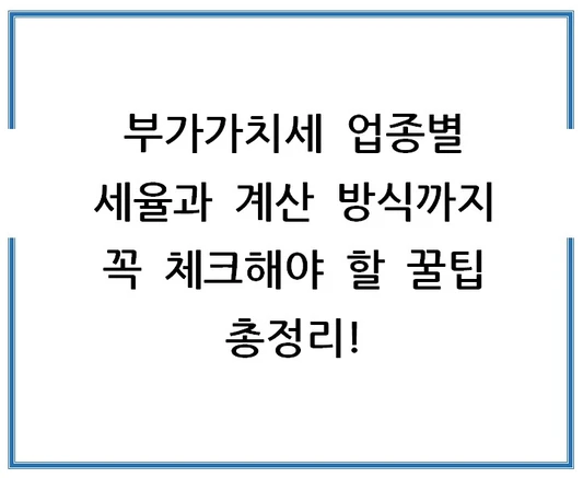 부가가치세-업종별-세율과-계산-방식까지-꼭-체크해야-할-꿀팁-총정리