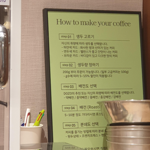 도조 커피 더현대 서울점: 현장에서 바로 로스팅해 주는 여의도 카페_로스팅 관련 안내문