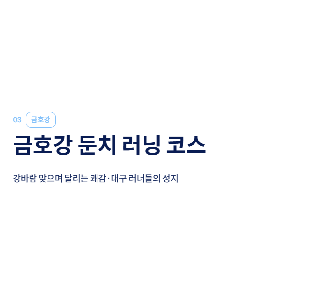 대구 근교 산책·달리기·트레킹 명소 완벽 가이드 | 주말 액티비티 추천