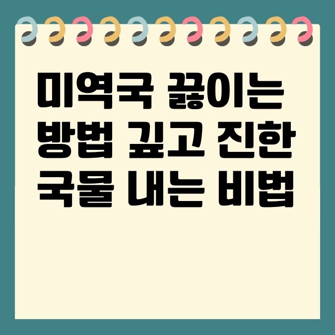 미역국 끓이는 방법 깊고 진한 국물 내는 비법