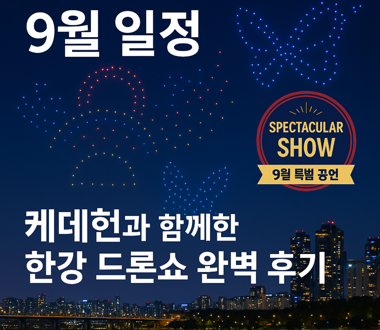 뚝섬-드론쇼-9월-일정-케데헌-함께한-한강-드론쇼-완벽후기