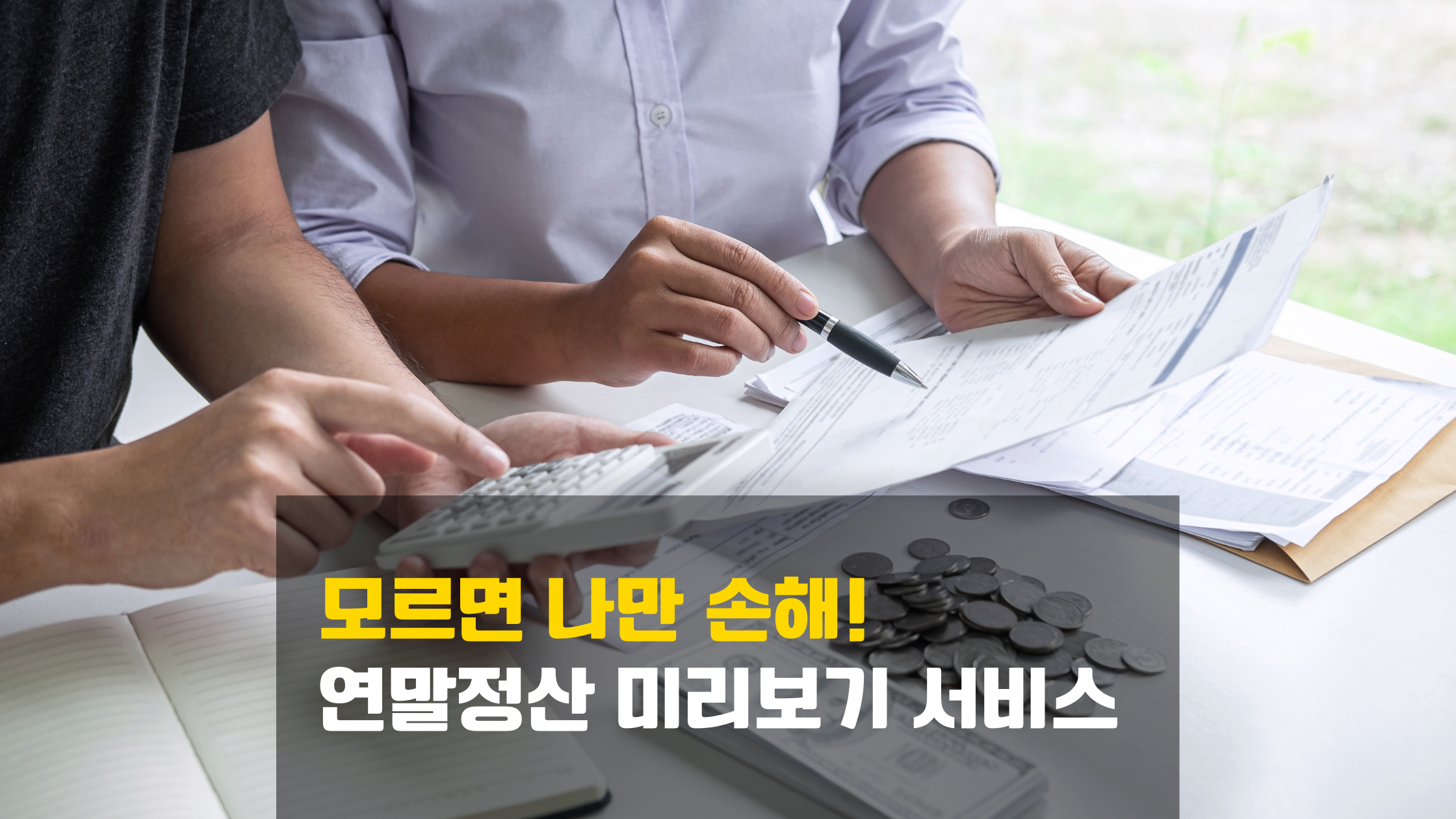 모르면 손해! 연말정산 미리보기 서비스