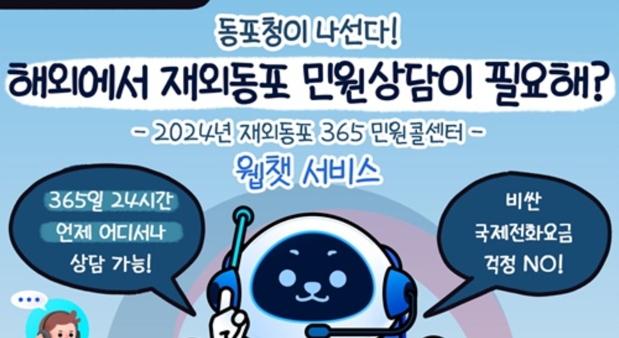 해외에서 재외동포청 콜센터 포스터