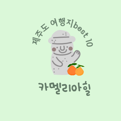 제주도 가볼만한 곳