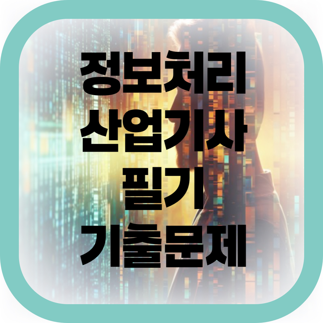 정보처리산업기사 필기 기출문제 썸네일