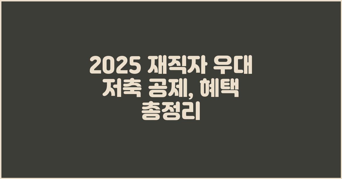2025 재직자 우대 저축 공제