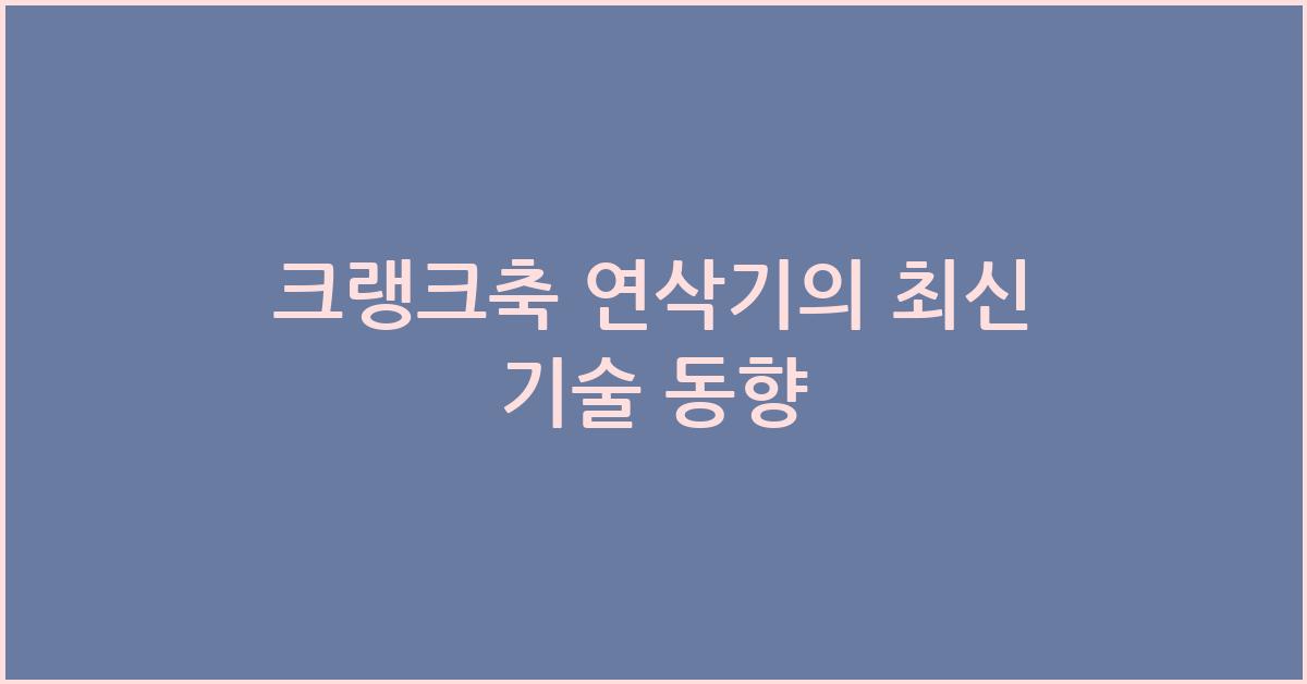 크랭크축 연삭기