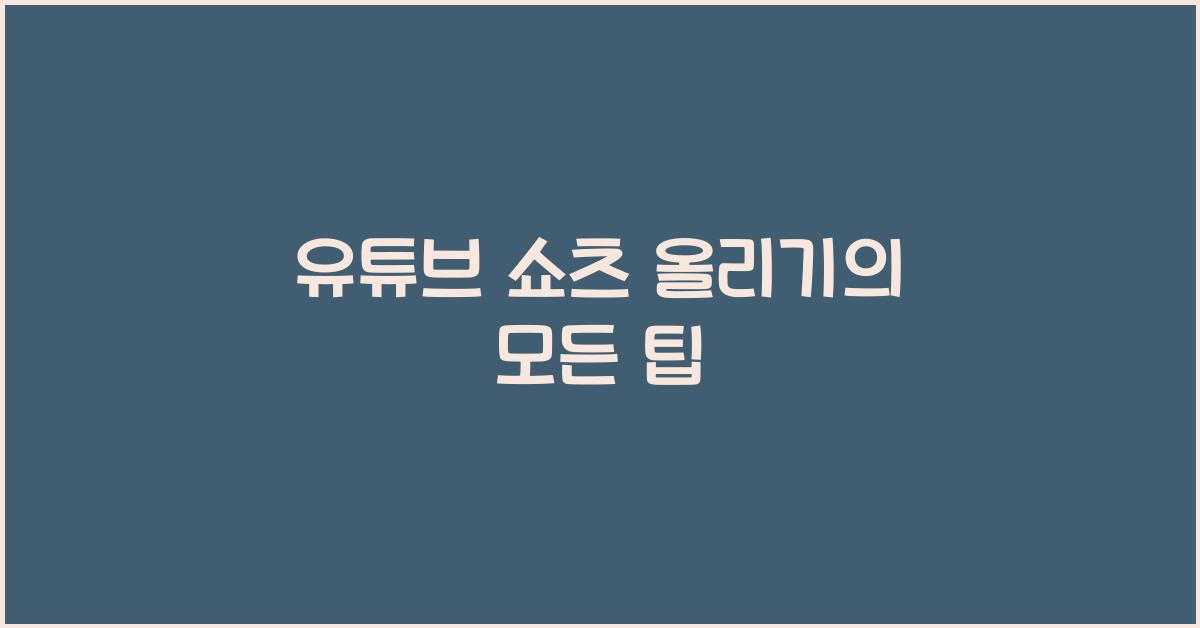유튜브 쇼츠 올리기