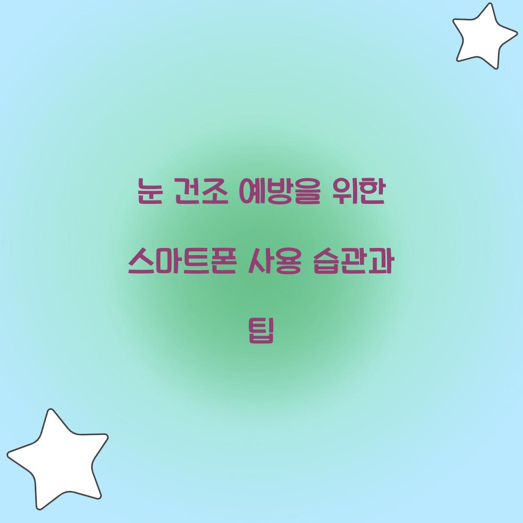 눈 건조 예방
