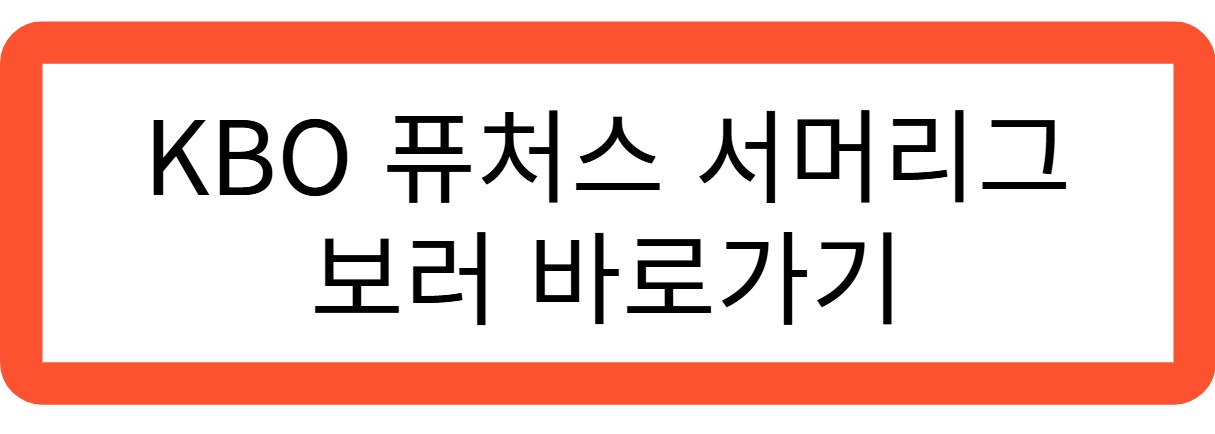 KBO 퓨처스 서머리그 보러 바로가기 관련 사진